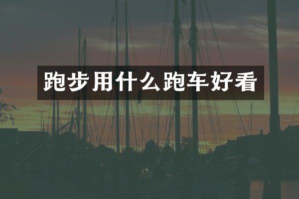 跑步用什么跑车好看