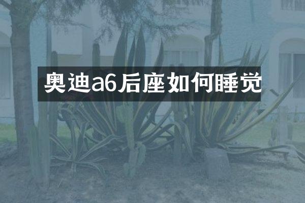 奥迪a6后座如何睡觉