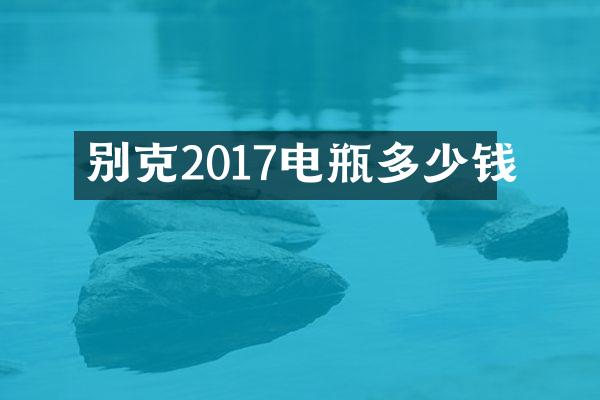 别克2017电瓶多少钱