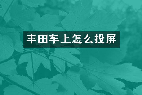 丰田车上怎么投屏