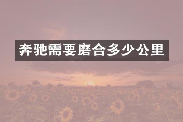 奔驰需要磨合多少公里