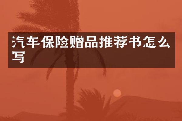 汽车保险赠品推荐书怎么写