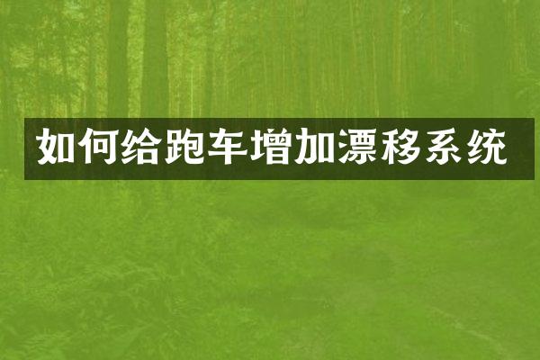 如何给跑车增加漂移系统