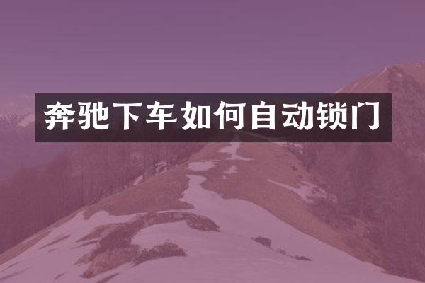 奔驰下车如何自动锁门