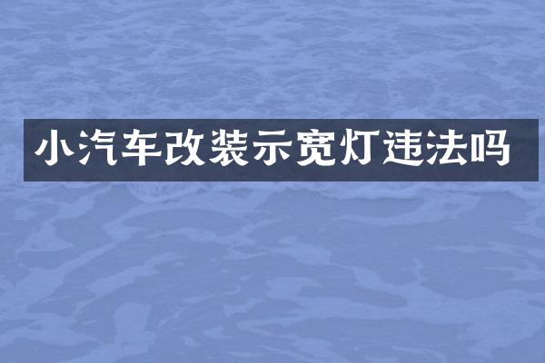 小汽车改装示宽灯违法吗