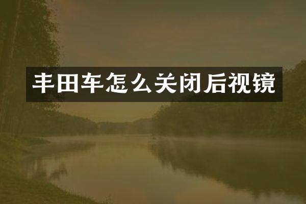 丰田车怎么关闭后视镜