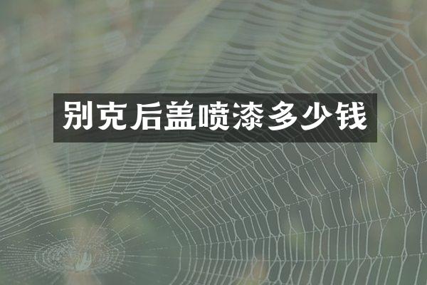 别克后盖喷漆多少钱