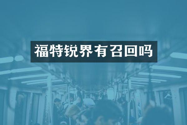 福特锐界有召回吗