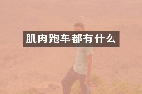 肌肉跑车都有什么