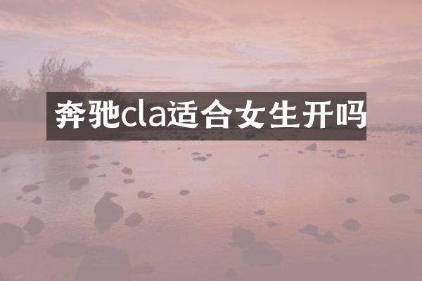 奔驰cla适合女生开吗