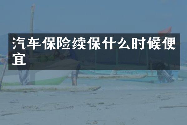 汽车保险续保什么时候便宜