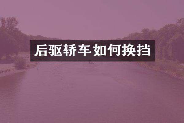 后驱轿车如何换挡