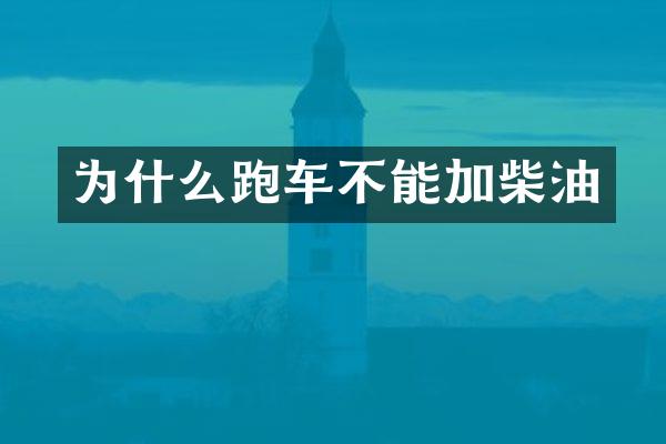 为什么跑车不能加柴油