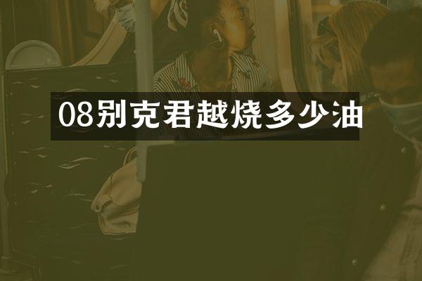 08别克君越烧多少油