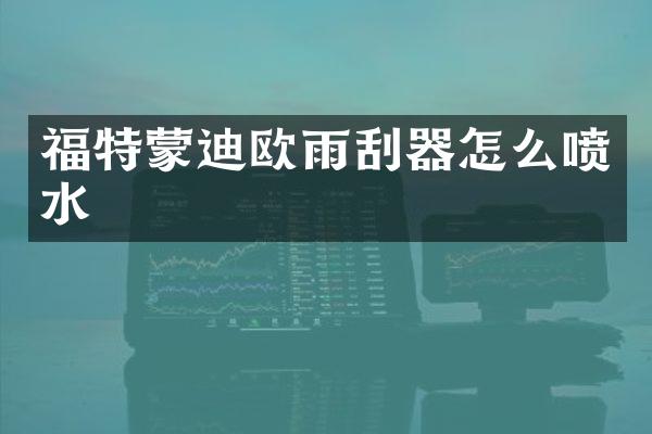 福特蒙迪欧雨刮器怎么喷水