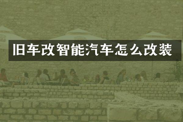 旧车改智能汽车怎么改装