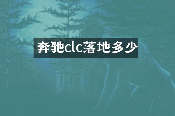 奔驰clc落地多少