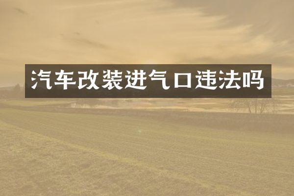 汽车改装进气口违法吗