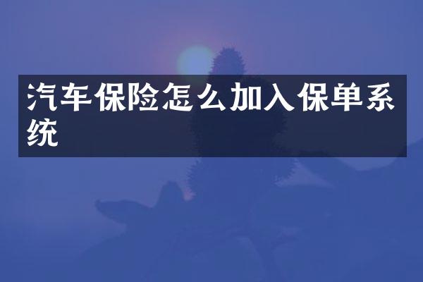 汽车保险怎么加入保单系统