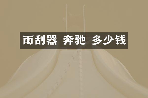 雨刮器 奔驰 多少钱