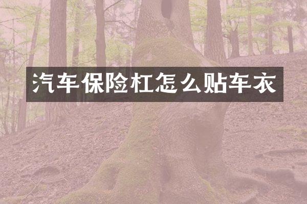 汽车保险杠怎么贴车衣