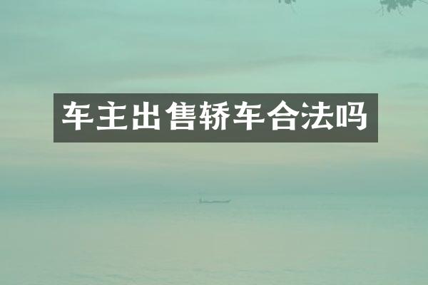 车主出售轿车合法吗