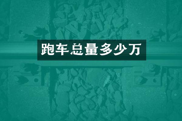 跑车总量多少万