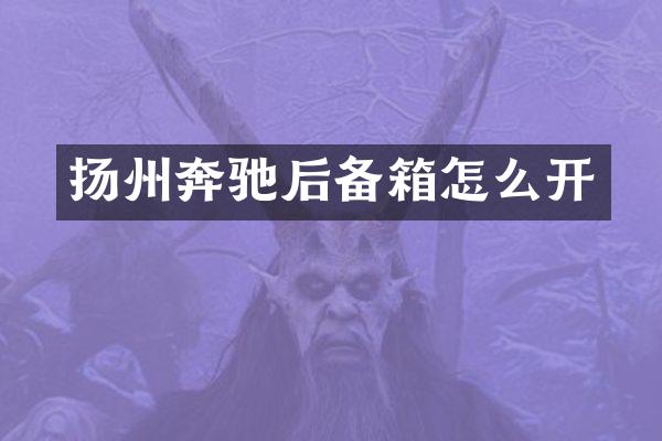 扬州奔驰后备箱怎么开