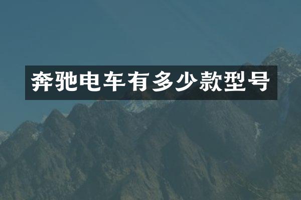 奔驰电车有多少款型号