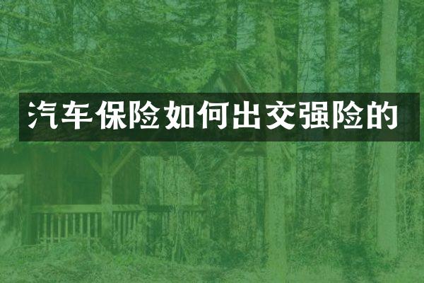 汽车保险如何出交强险的