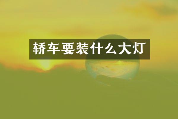 轿车要装什么大灯