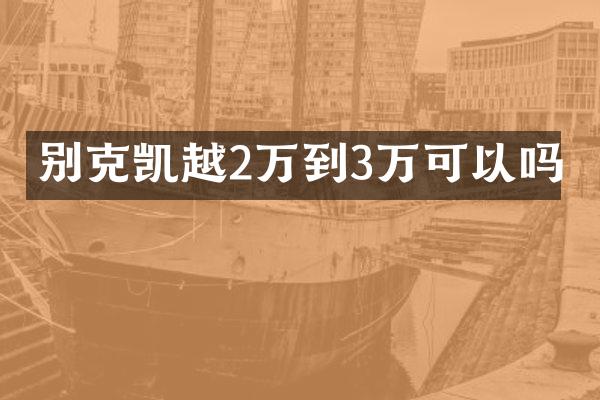 别克凯越2万到3万可以吗