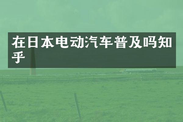 在日本电动汽车普及吗知乎