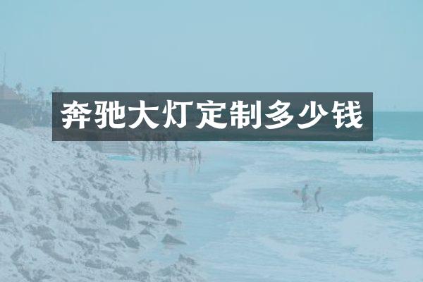 奔驰大灯定制多少钱
