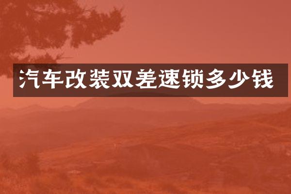 汽车改装双差速锁多少钱