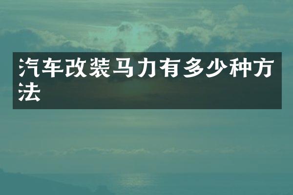 汽车改装马力有多少种方法