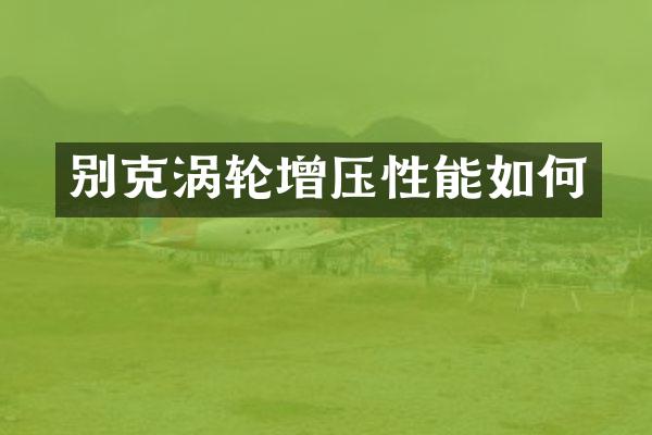 别克涡轮增压性能如何