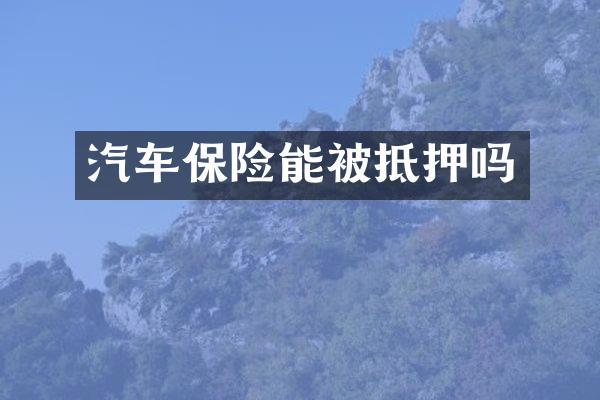 汽车保险能被抵押吗