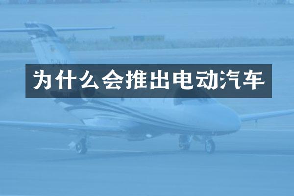 为什么会推出电动汽车