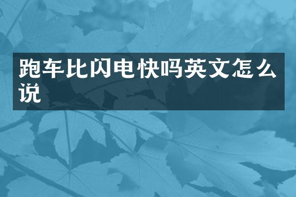 跑车比闪电快吗英文怎么说