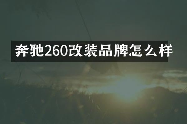 奔驰260改装品牌怎么样