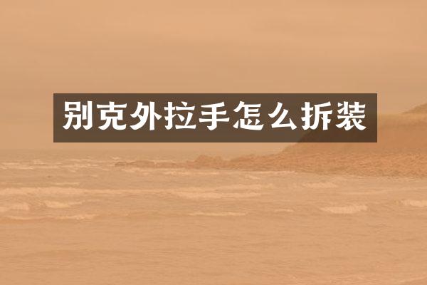 别克外拉手怎么拆装