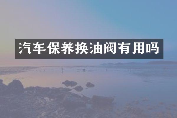 汽车保养换油阀有用吗