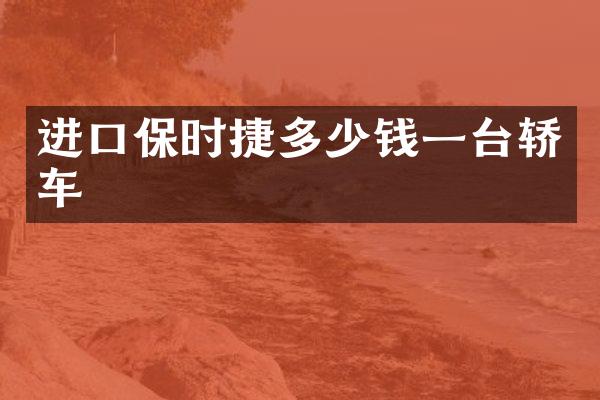 进口保时捷多少钱一台轿车
