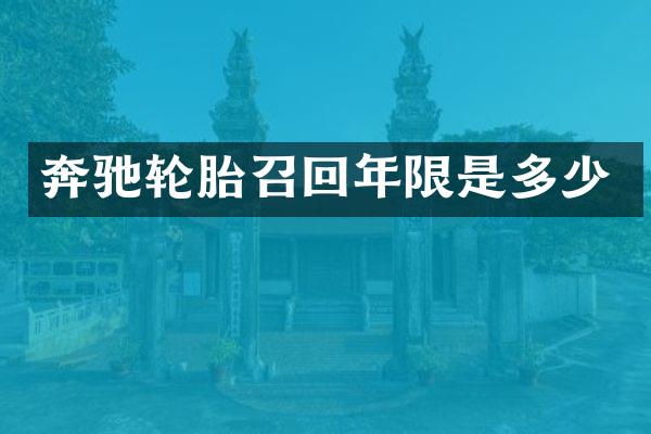 奔驰轮胎召回年限是多少