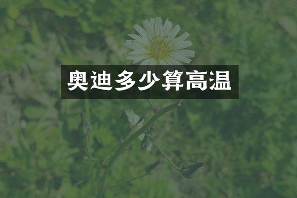 奥迪多少算高温