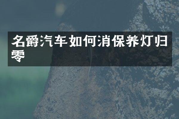 名爵汽车如何消保养灯归零