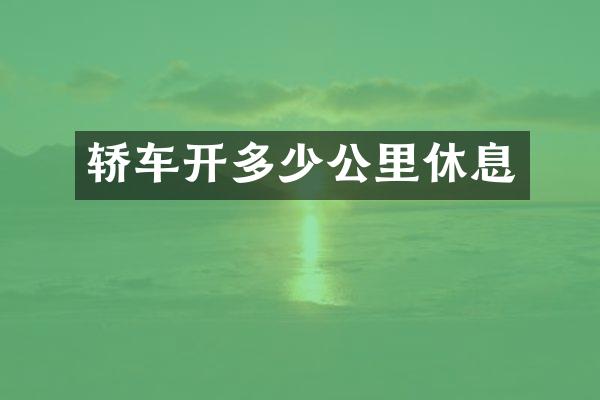 轿车开多少公里休息