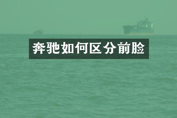 奔驰如何区分前脸