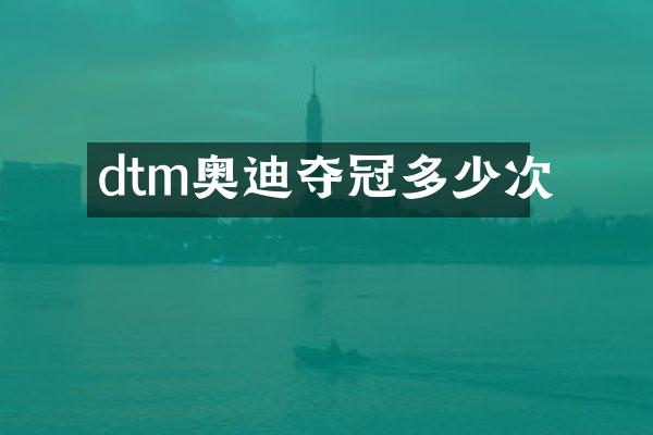 dtm奥迪夺冠多少次